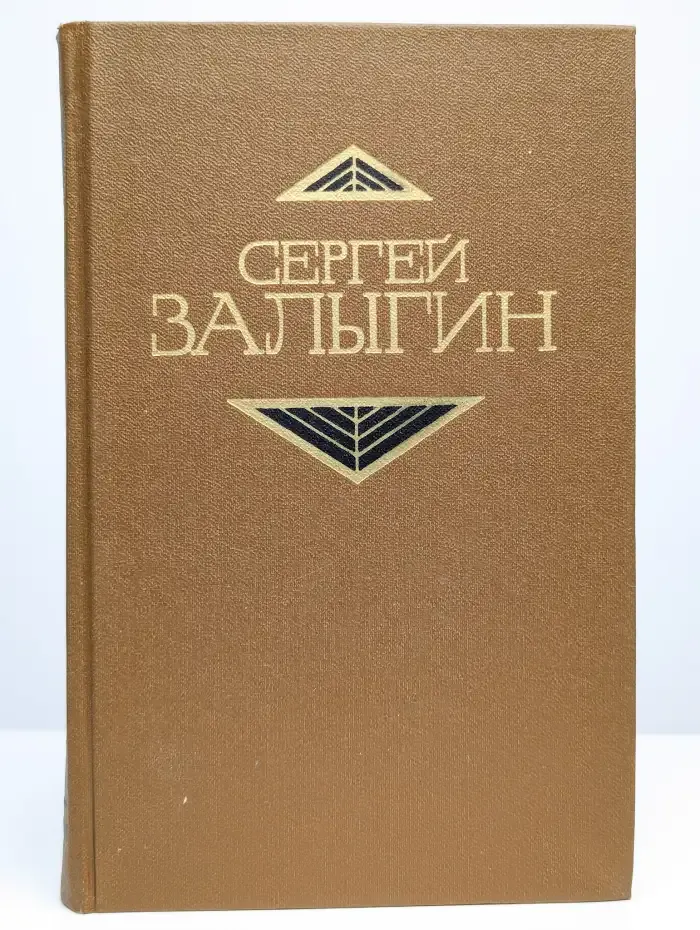 Сергей Залыгин. Собрание сочинений в 4 томах. Том 4.