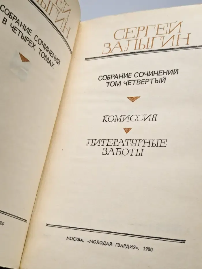 Сергей Залыгин. Собрание сочинений в 4 томах. Том 4.
