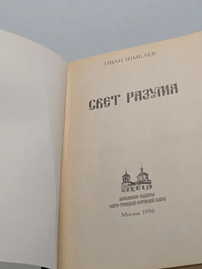 Свет разума