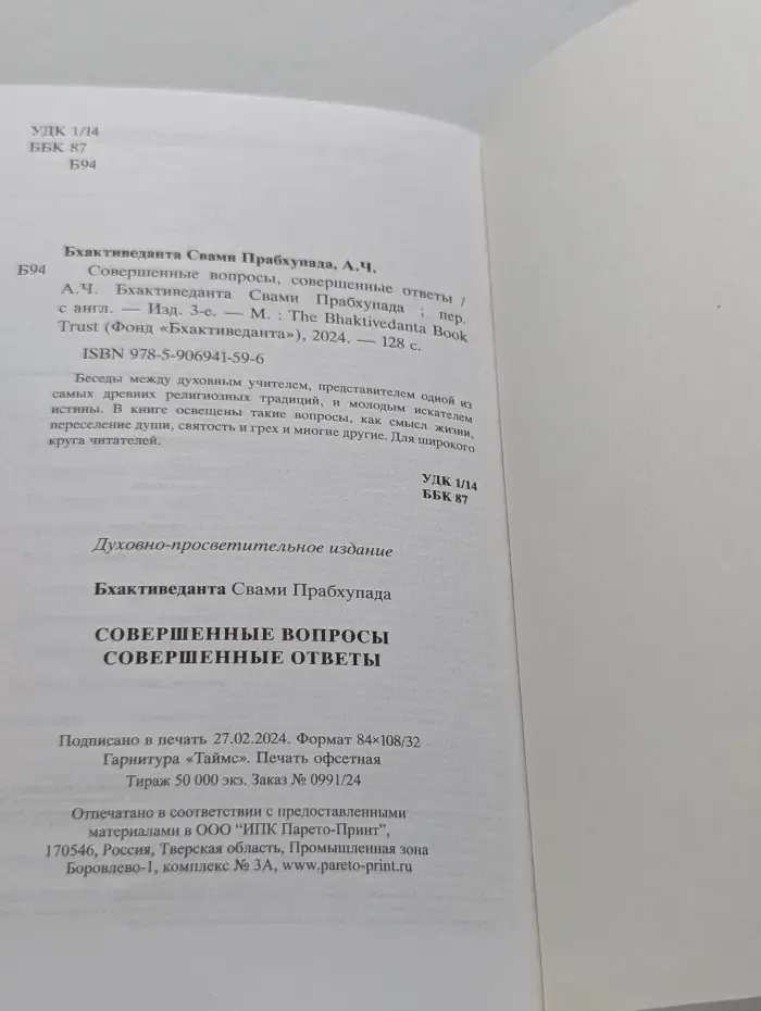 Фонд "Бхактиведанта". Совершенные вопросы, совершенные ответы