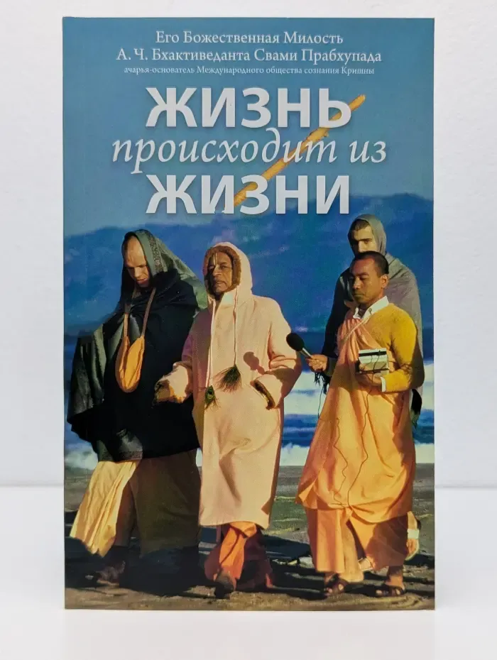 фонд Бхактиведанта. Жизнь происходит из жизни