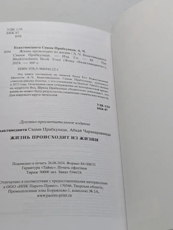 фонд Бхактиведанта. Жизнь происходит из жизни