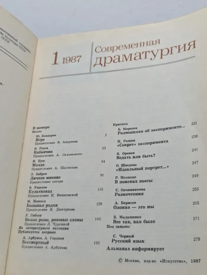 Современная драматургия. Выпуск 1/1987