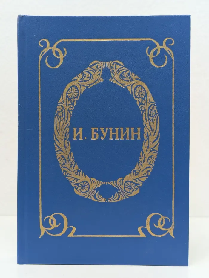 И. Бунин. Собрание сочинений. Том 1. Чаша жизни
