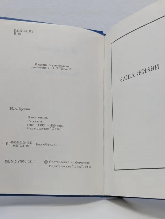 И. Бунин. Собрание сочинений. Том 1. Чаша жизни