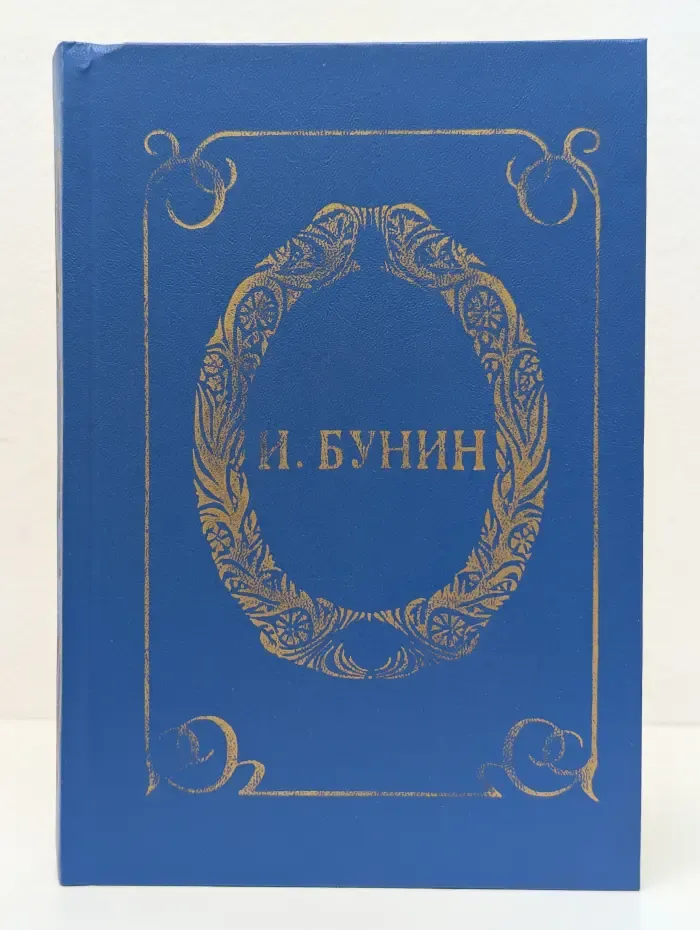 И. Бунин. Собрание сочинений. Том 4. Жизнь Арсеньева