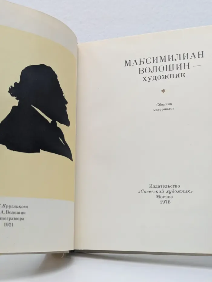Максимилиан Волошин - художник