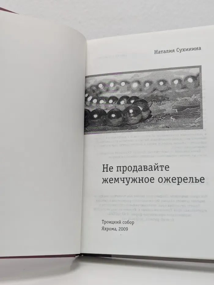 Не продавайте жемчужное ожерелье