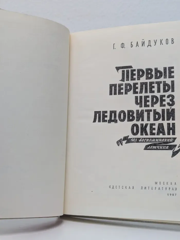 Первые перелеты через Ледовитый океан