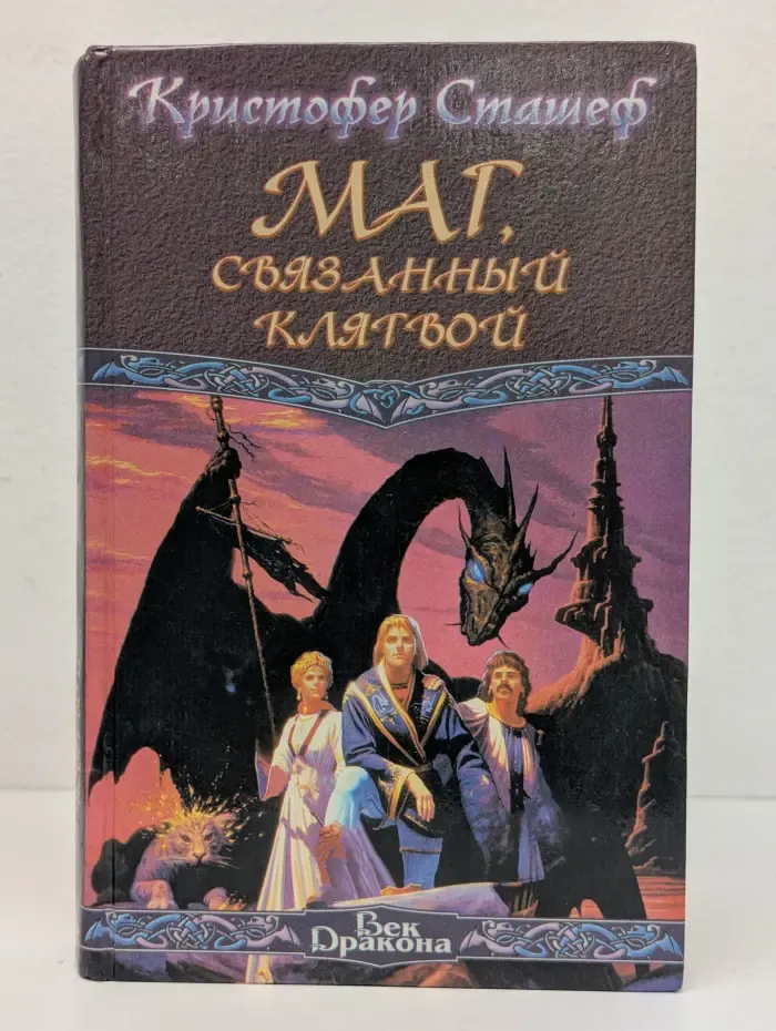 Маг, связанный клятвой