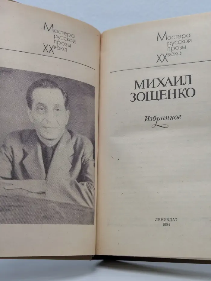 Мастера русской прозы XX века. Михаил Зощенко. Избранное