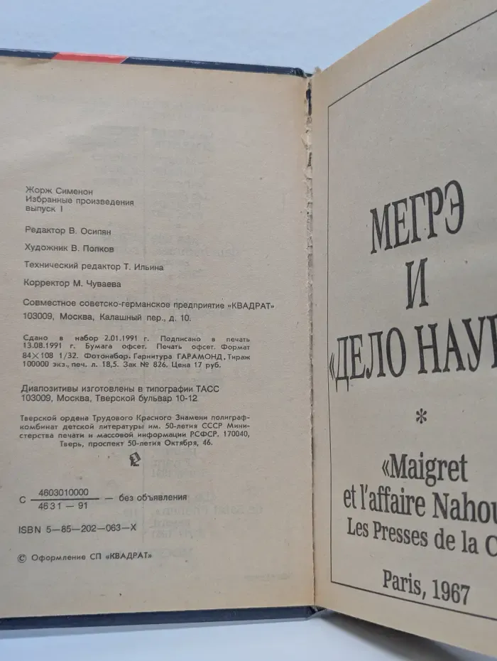 Избранные произведения. Выпуск I. Мегрэ и "Дело Нау"