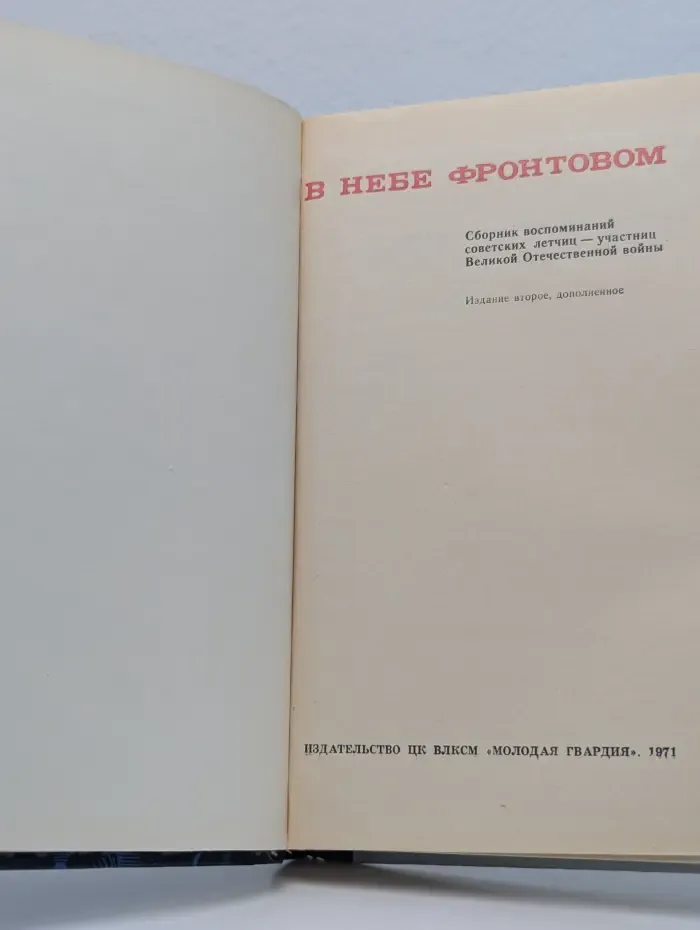 В небе фронтовом