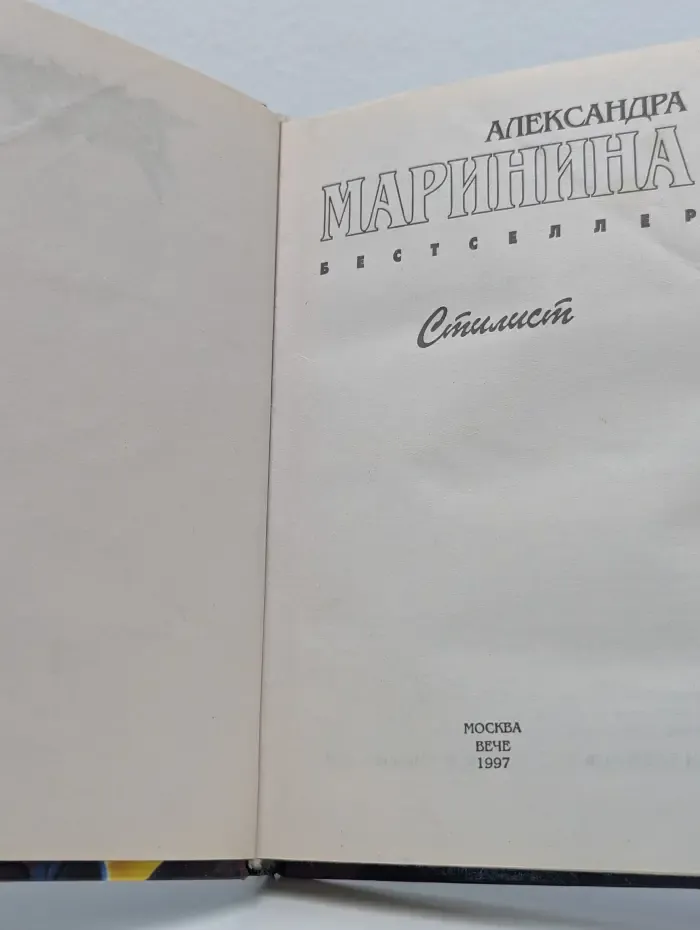 Бестселлер. Стилист