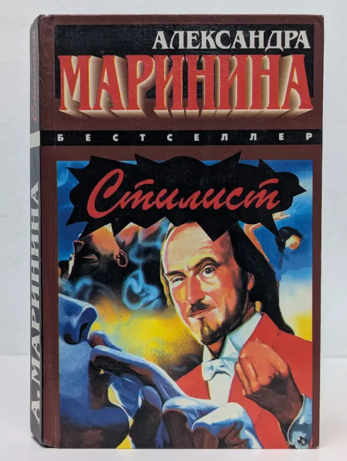 Бестселлер. Стилист