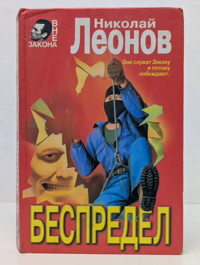 Вне закона. Беспредел