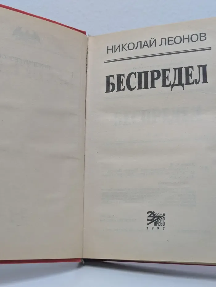 Вне закона. Беспредел