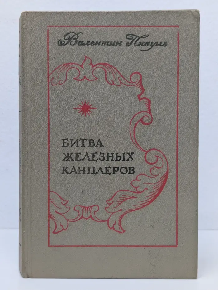 Битва железных канцлеров