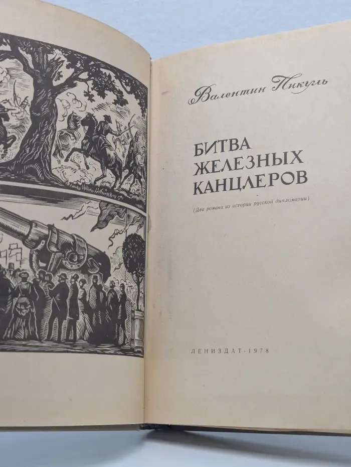 Битва железных канцлеров