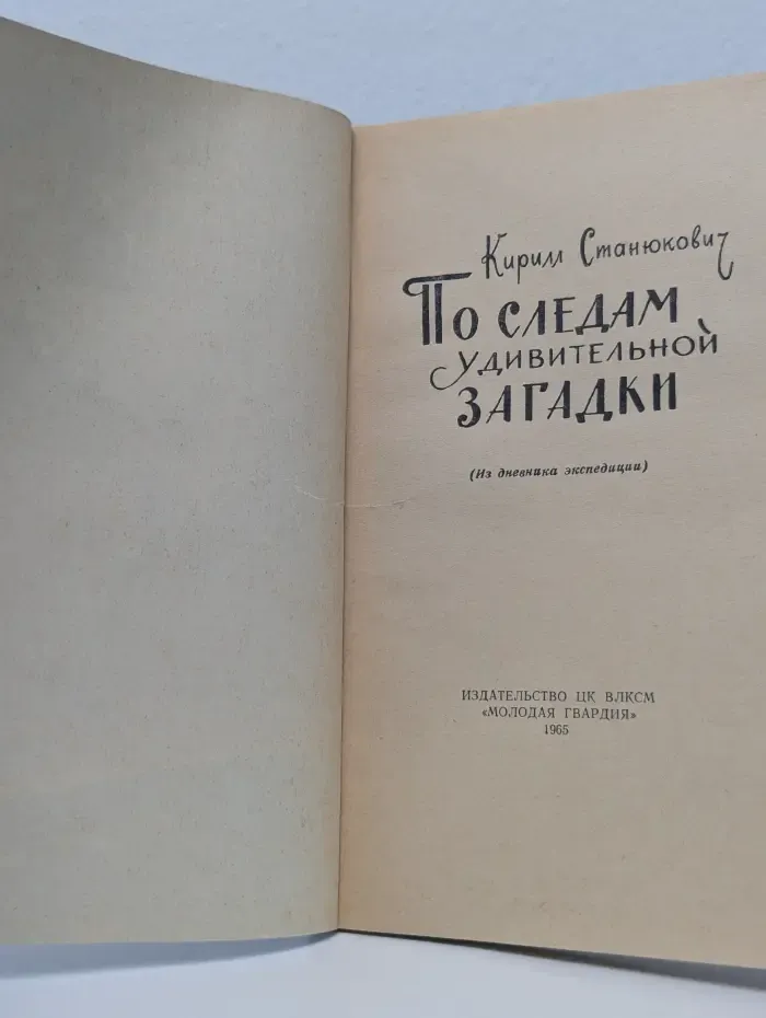 По следам удивительной загадки