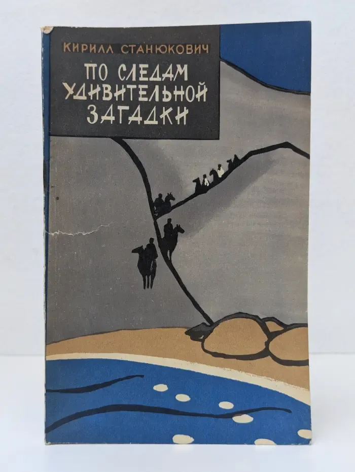 По следам удивительной загадки