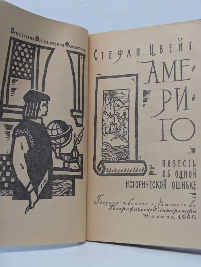 Америго. Повесть об одной исторической ошибке