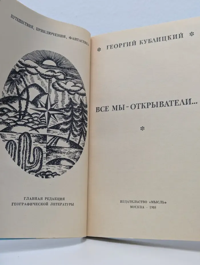 Все мы - открыватели...