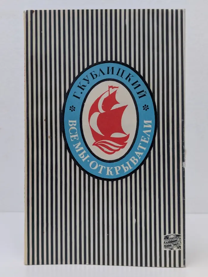 Все мы - открыватели...