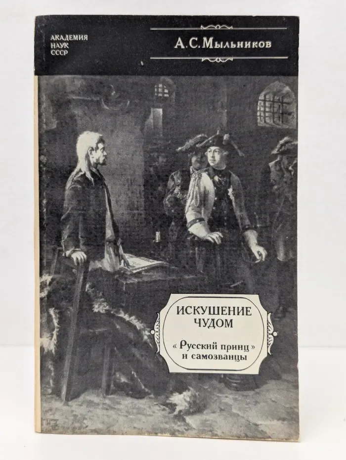 Искушение чудом. "Русский принц", его прототипы и двойники-самозванцы