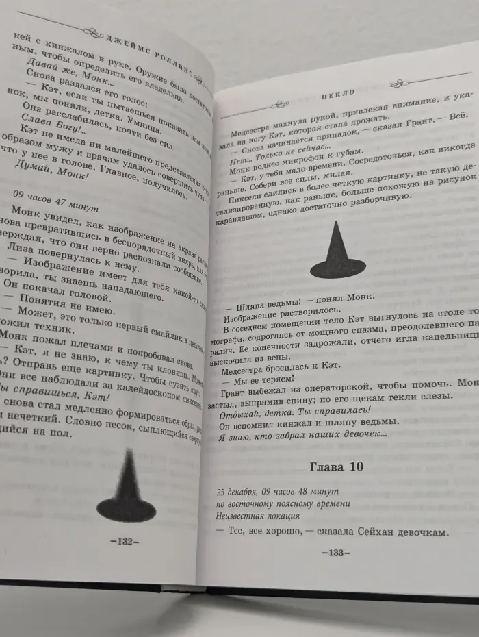 Книга-загадка, книга-бестселлер. Пекло