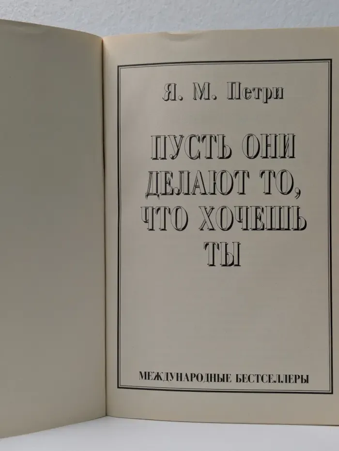 Международные бестселлеры. Пусть они делают то, что хочешь ты