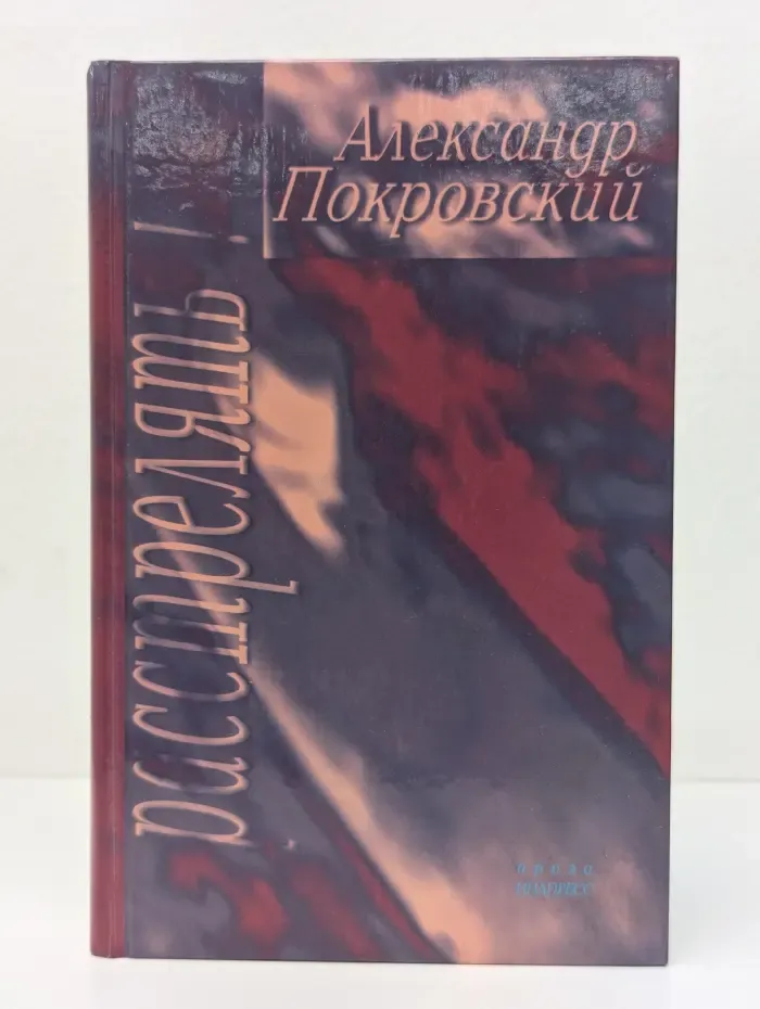 "...Расстрелять!"