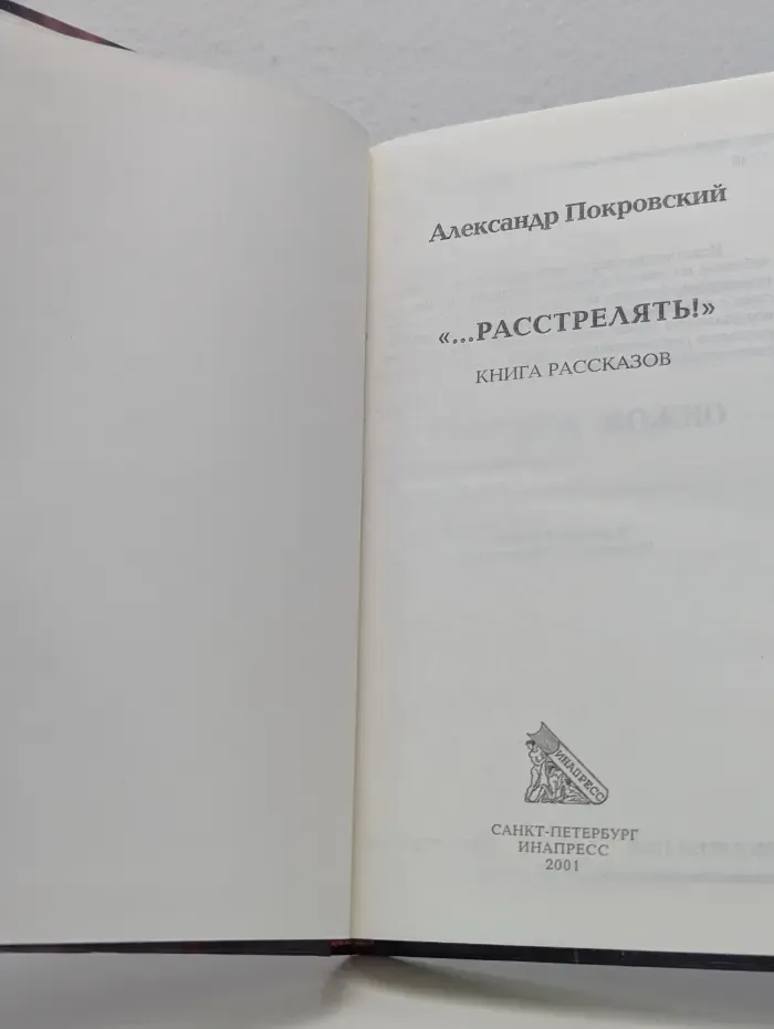 "...Расстрелять!"