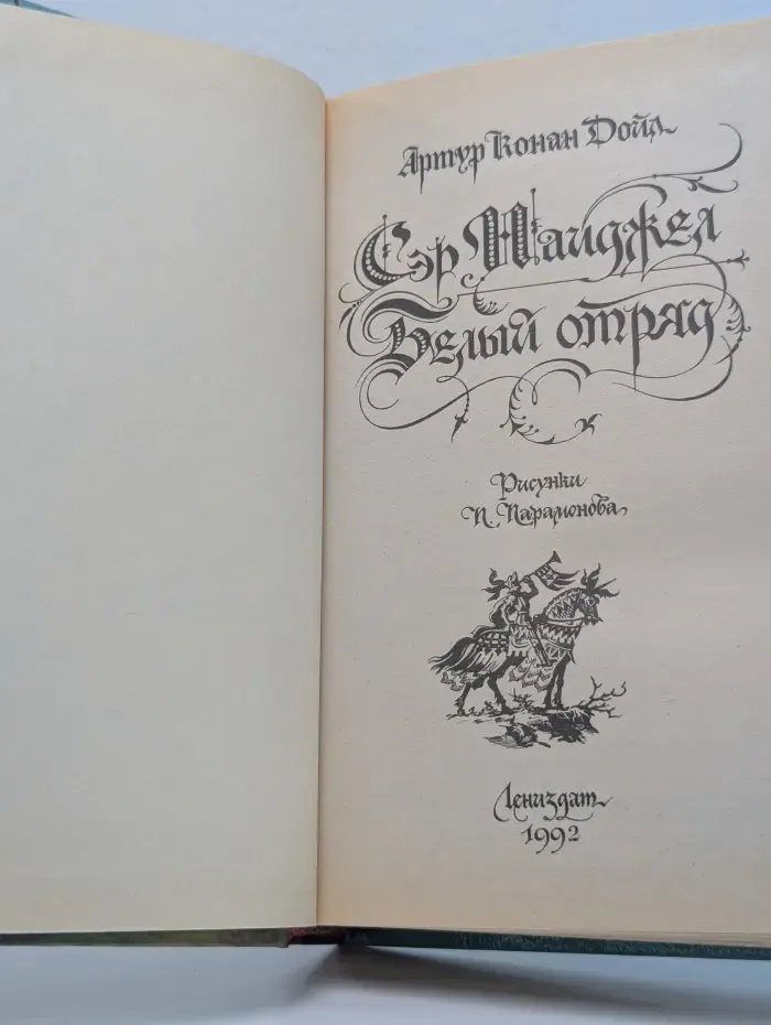 Сэр Найджел. Белый отряд