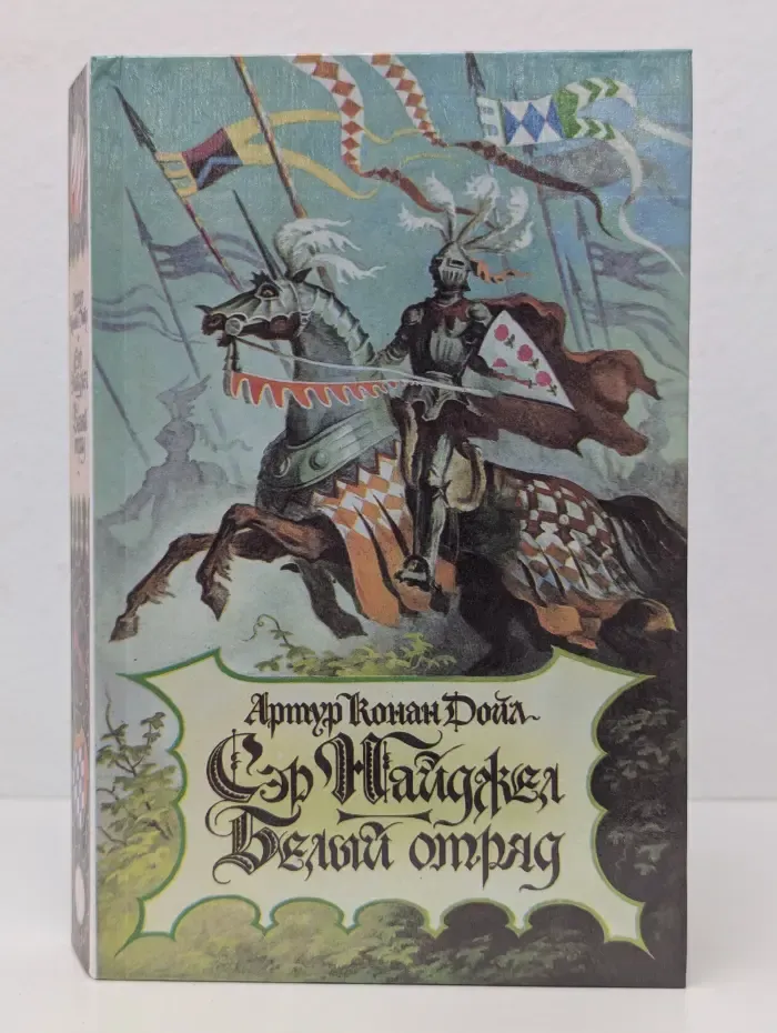 Сэр Найджел. Белый отряд