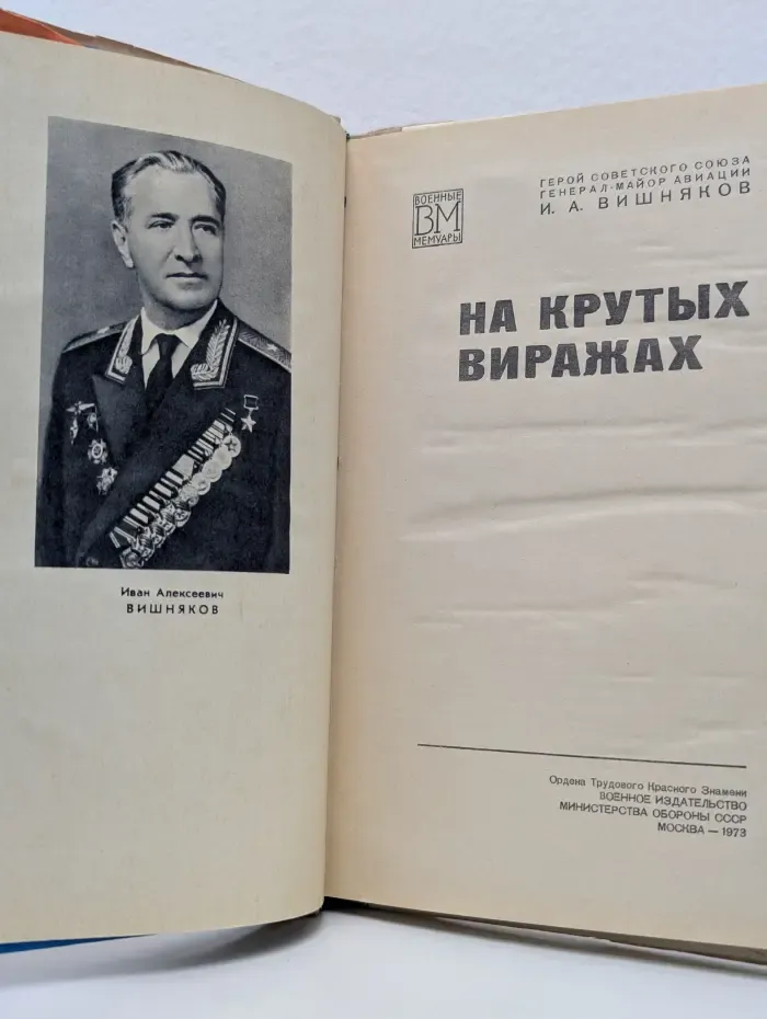 Военные мемуары. На крутых виражах