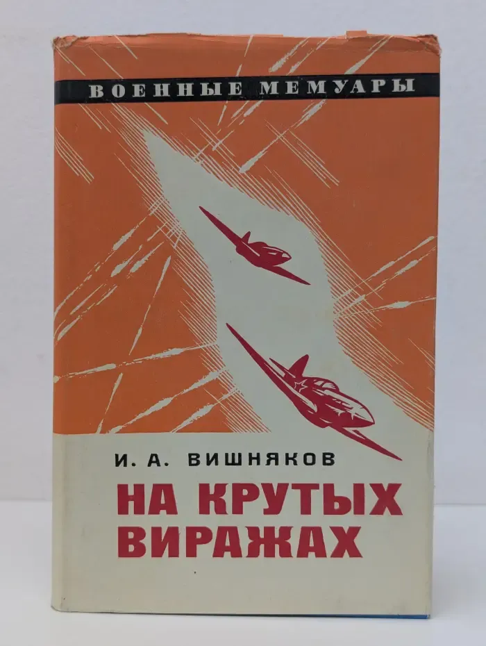 Военные мемуары. На крутых виражах