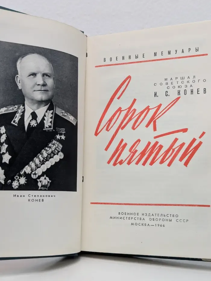 Сорок пятый