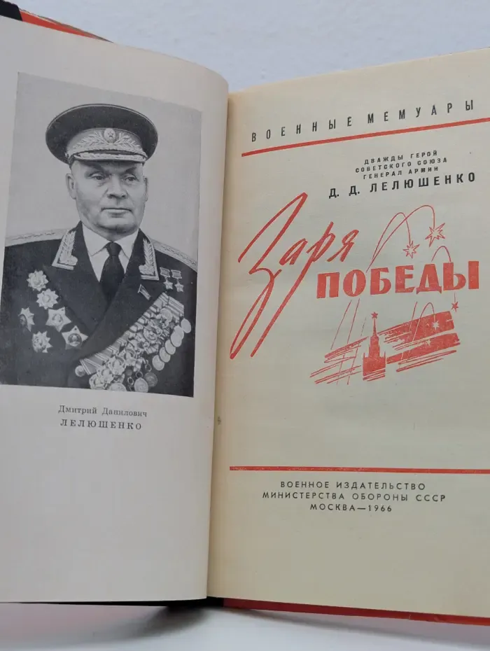 Военные мемуары. Заря победы