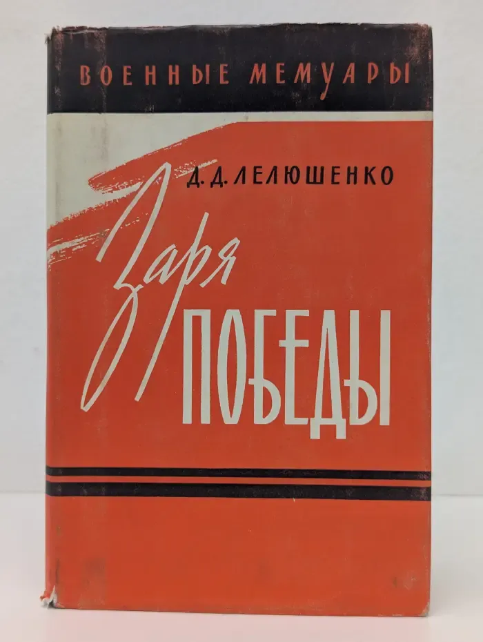 Военные мемуары. Заря победы