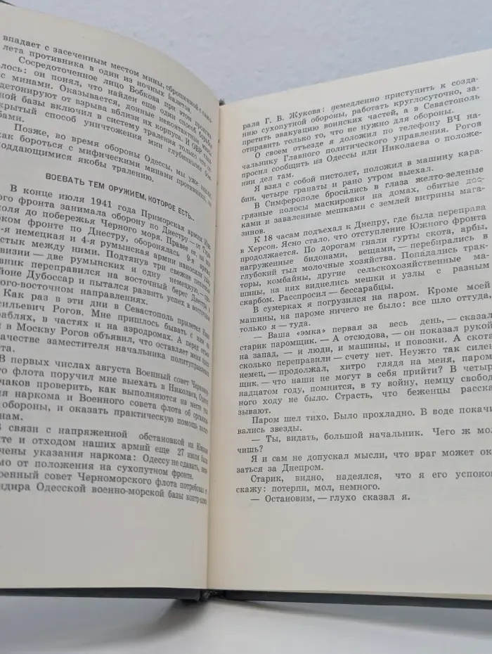 Военные мемуары. Осажденная Одесса