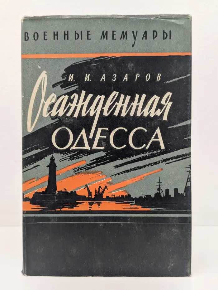 Военные мемуары. Осажденная Одесса