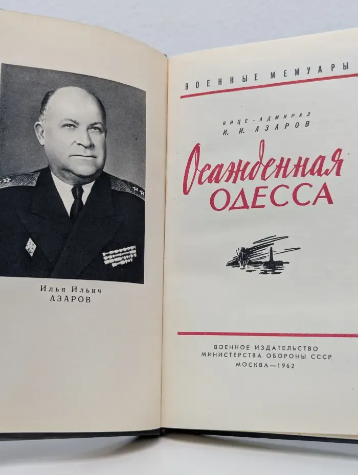 Военные мемуары. Осажденная Одесса