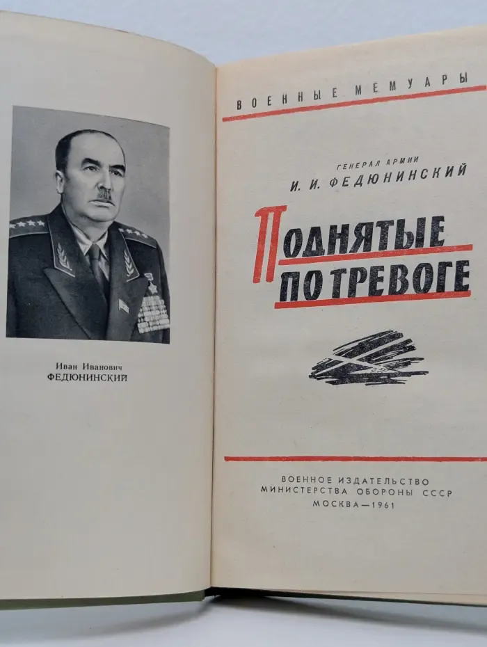 Военные мемуары. Поднятые по тревоге