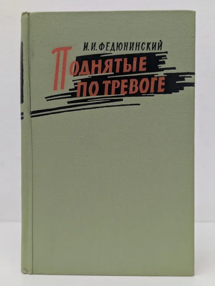 Военные мемуары. Поднятые по тревоге