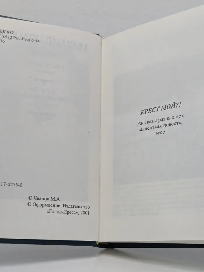 Крест мой?! Загадка штурмана Альбанова