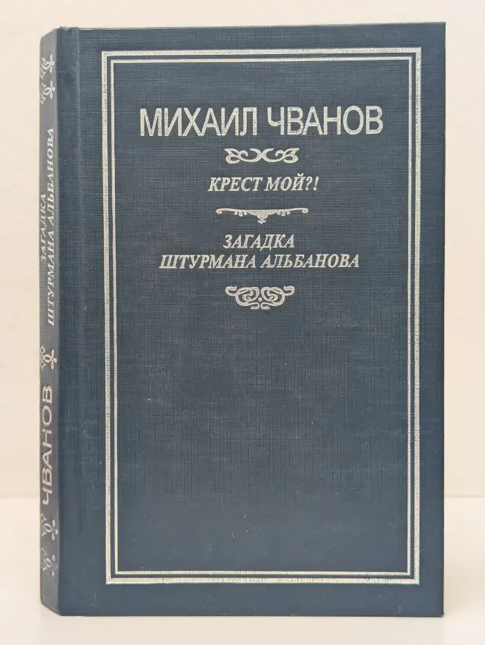 Крест мой?! Загадка штурмана Альбанова