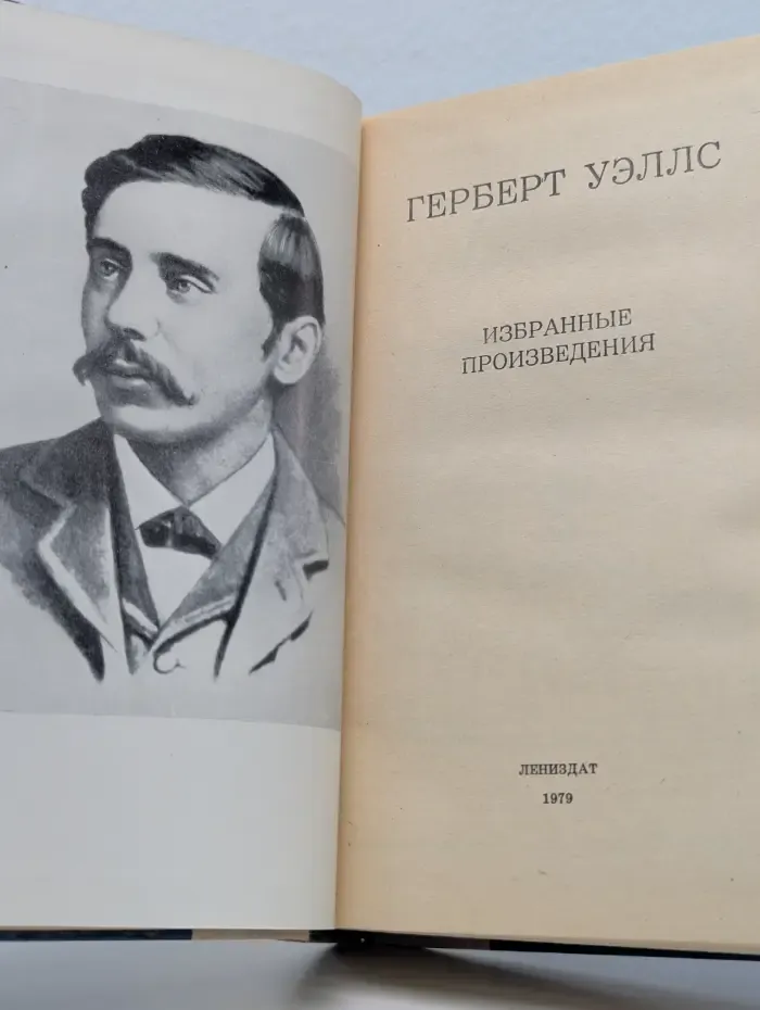 Герберт Уэллс. Избранные произведения