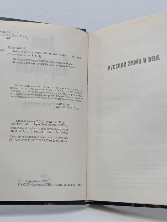 Похититель секретов