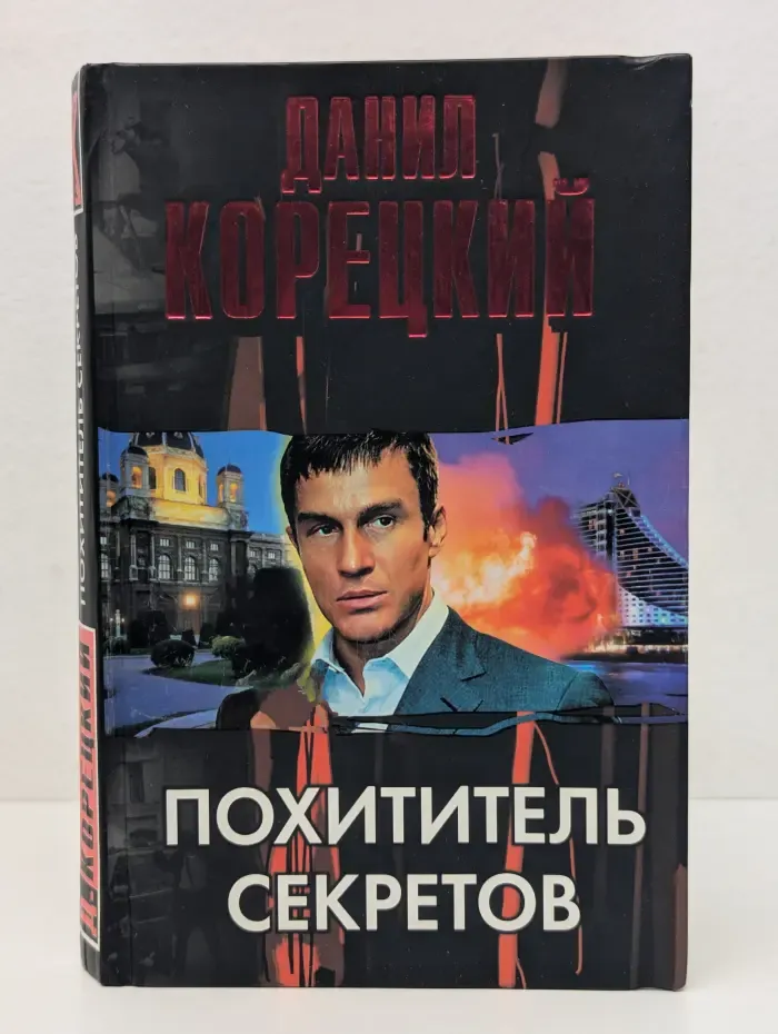 Похититель секретов